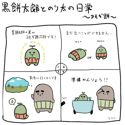 黒餅太郎の日常