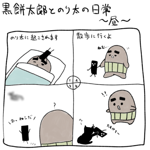 黒餅太郎の日常