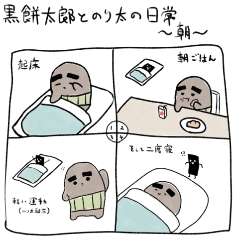 黒餅太郎の日常