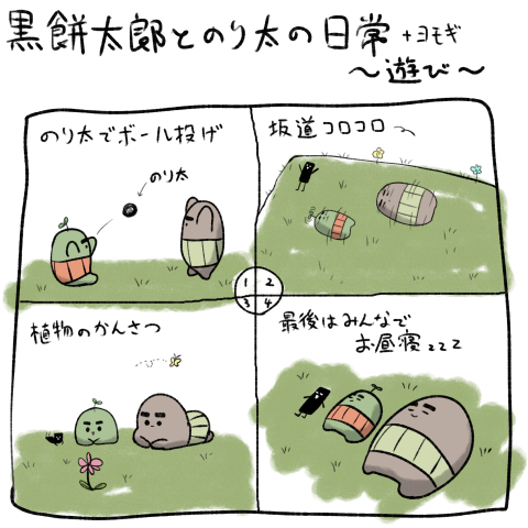 黒餅太郎の日常